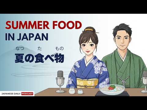 Japanese Summer Food: Beat the Heat! | 日本の夏の食べ物 | Japanese Daily Podcast