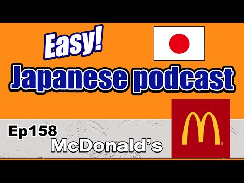Japanese podcast for beginners / Ep158 McDonald’s (Genki 1level)