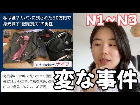 記憶喪失？最近の日本の不思議な事件🔍｜日本語Podcast
