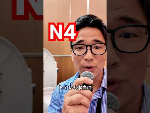 【N4】Japanese immersion practice