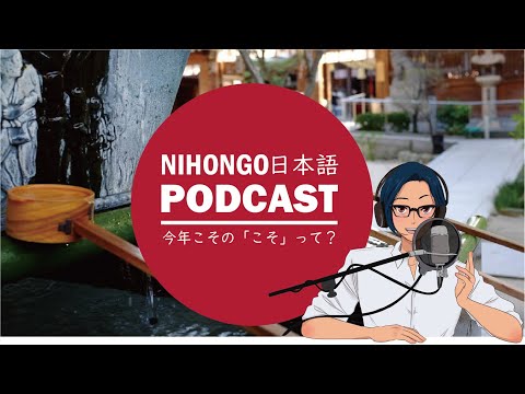 今年こその「こそ」ってわかる？(Japanese Radio for Listening Practice)