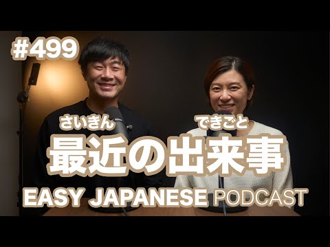 #499 最近の出来事 / EASY JAPANESE PODCAST Learn Japanese with us!