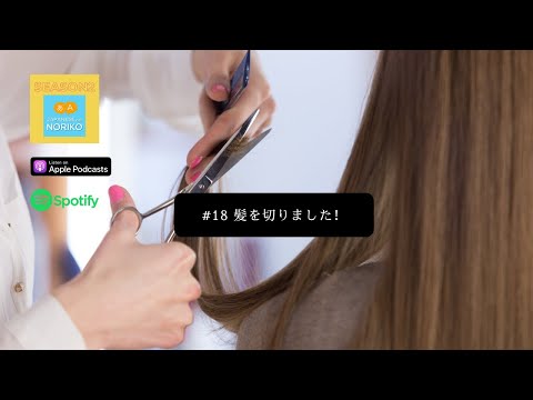 [JPN CC ]Japanese Podcast  #18 髪を切りました！