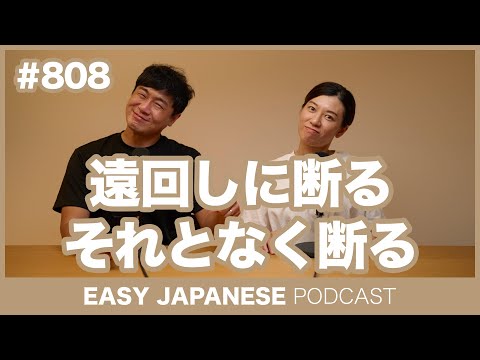 #808 遠回しに断る・それとなく断る / EASY JAPANESE PODCAST Learn Japanese with MASA and ASAMI