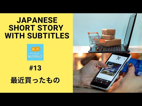 🎧Easy Japanese Reading & Listening #13「最近買ったもの」